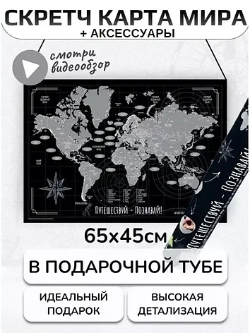 Скретч карта мира настенная и АКСЕССУАРЫ в тубусе / А2 65х45см, фото 2