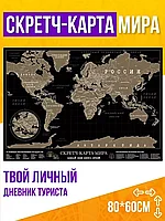 Скретч карта мира Gift Development настенная, географическая / для путешествий (60х80 см)