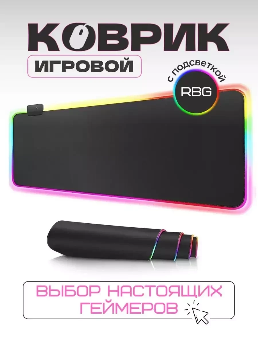 Игровой коврик для мыши большой с подсветкой / размеры 80*30см - фото 1 - id-p215513412