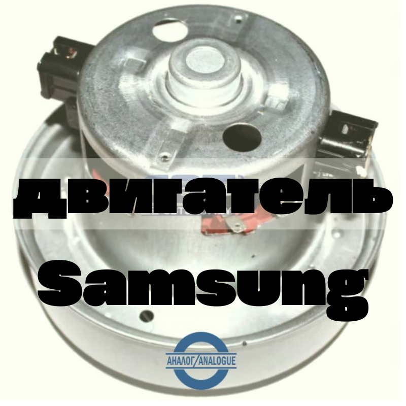 Двигатель (мотор) для пылесоса Samsung - 00814042 - фото 1 - id-p215519341
