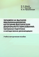 Экзамен на высшую квалификационную категорию воспитателя дошкольного образования