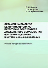 Экзамен на высшую квалификационную категорию воспитателя дошкольного образования