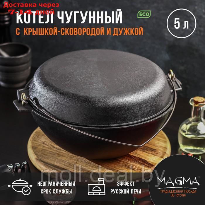 Котёл литой чугунный Magma, 5 л, с дужкой, крышка-сковорода - фото 1 - id-p215506726