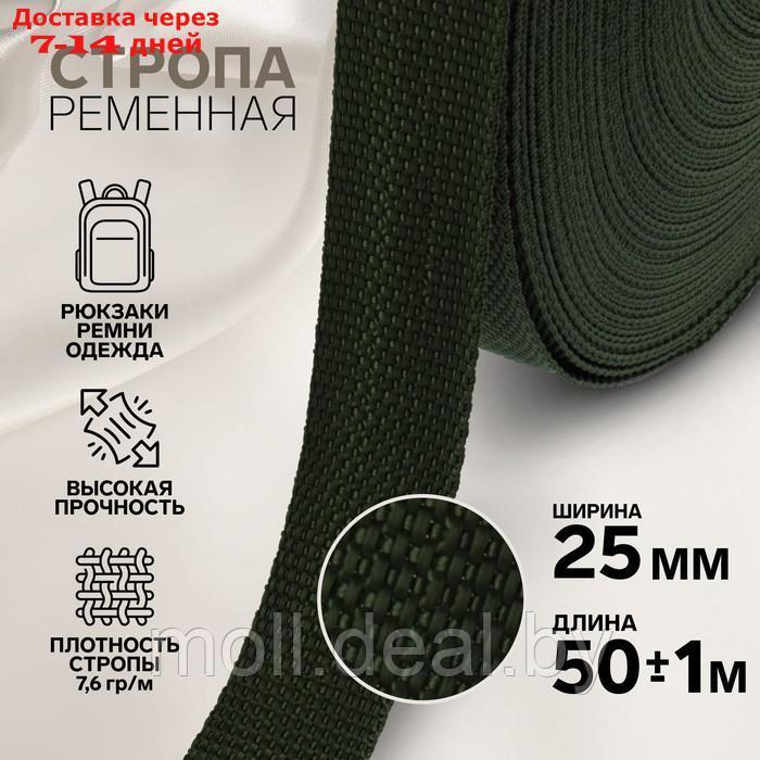 Стропа ременная 25мм*50±1м хаки №36 плотность 7,6г/м АУ - фото 1 - id-p215509169