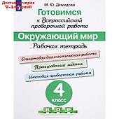 Окружающий мир. 4 класс. Подготовка к ВПР. Рабочая тетрадь. Демидова М. Ю.