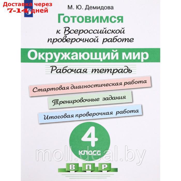 Окружающий мир. 4 класс. Подготовка к ВПР. Рабочая тетрадь. Демидова М. Ю. - фото 1 - id-p215509670