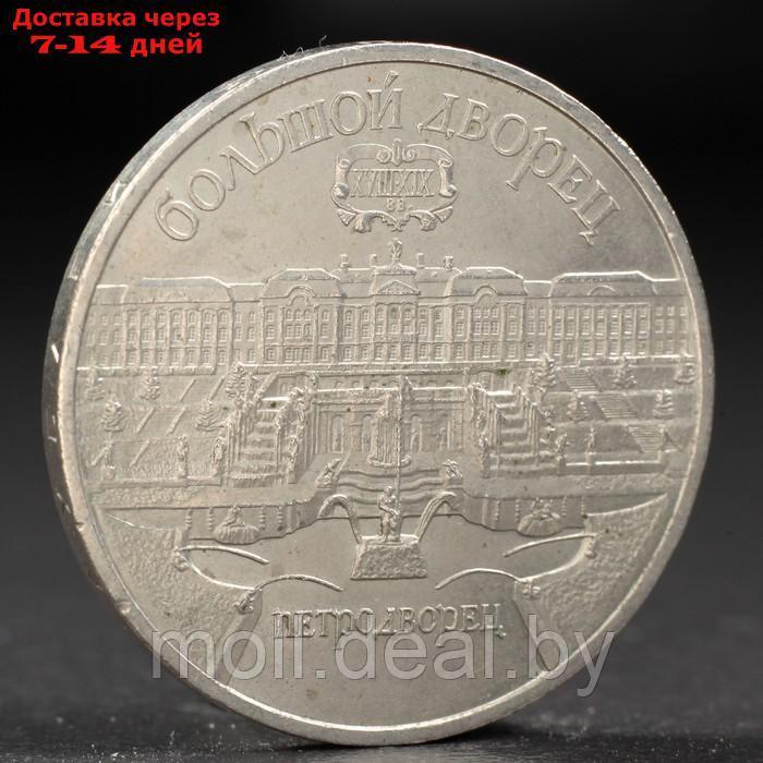 Монета "5 рублей 1990 года Петродворец