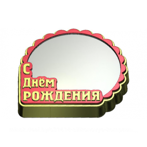 Формы пластиковые для мыла, гипса, шоколада С Днем рождения 296