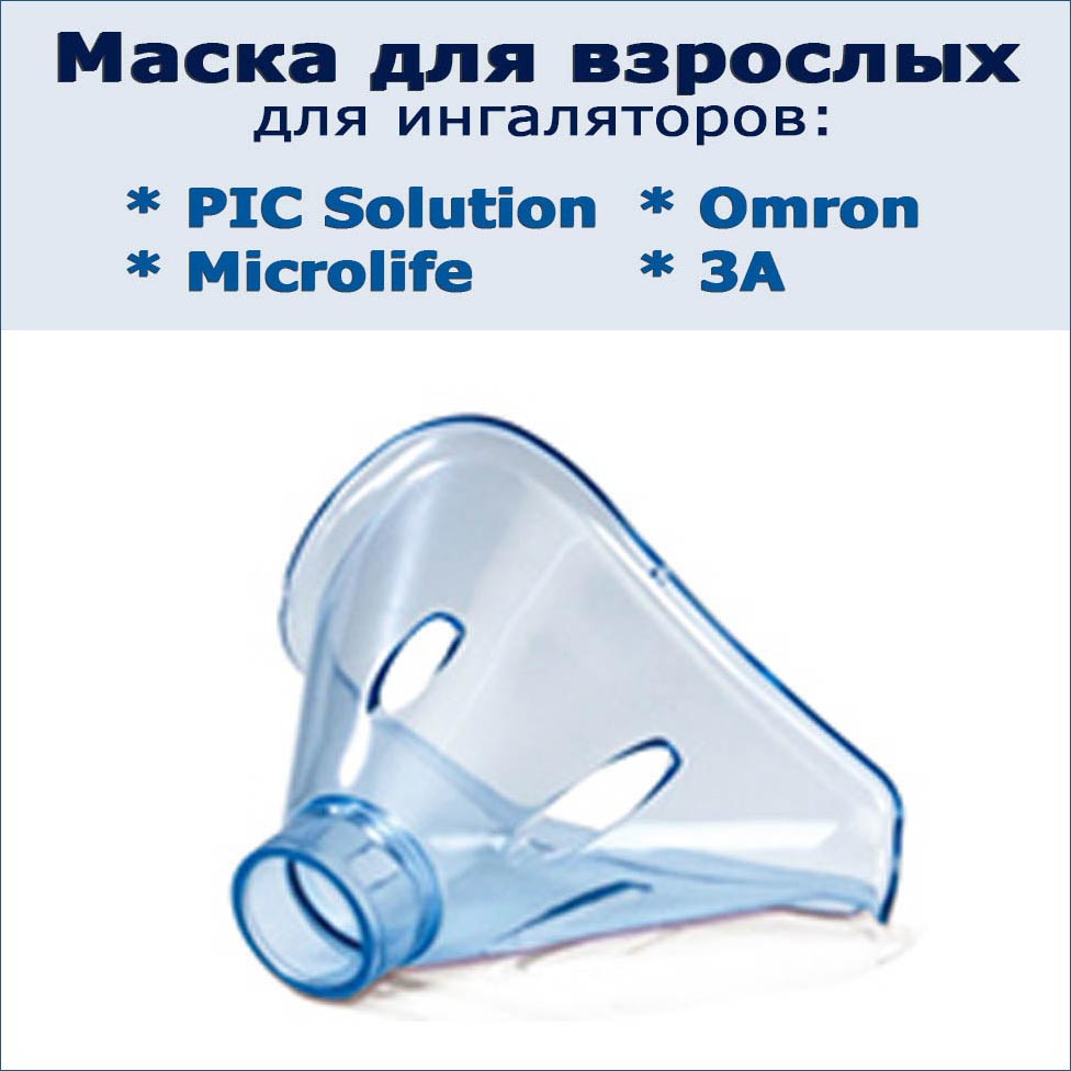 Маска для взрослых для ингалятора Pic Solution AirFamily Evolution - фото 1 - id-p172382259