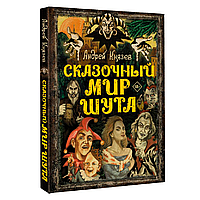 Книга "Сказочный мир Шута", Андрей Князев