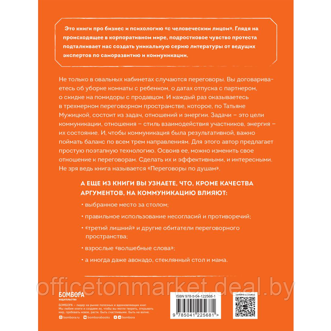 Книга "Переговоры по душам. Простая технология успешной коммуникации", Татьяна Мужицкая - фото 2 - id-p215520991