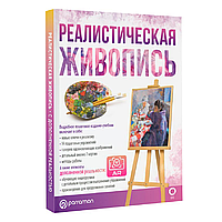 Книга "Реалистическая живопись. С дополненной реальностью", Габриэль Мартин Ройг