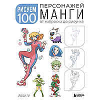 Книга "Рисуем 100 персонажей манги. От наброска до рисунка", Йишан Ли