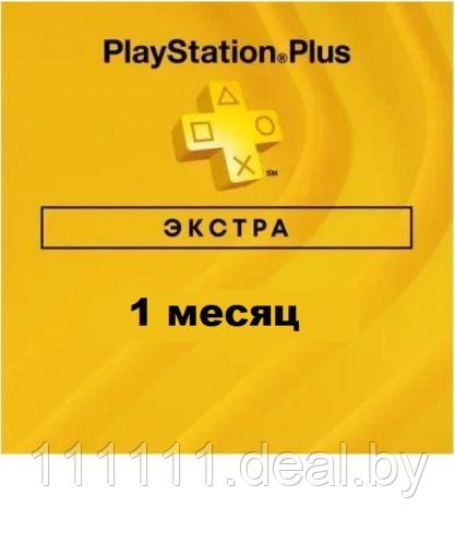 Купить Подписка PlayStation Plus Extra - 1 месяц - фото 1 - id-p215523365