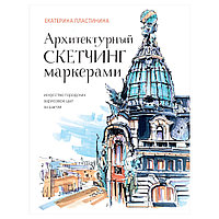 Книга "Архитектурный скетчинг маркерами. Искусство городских зарисовок шаг за шагом", Пластинина Е.