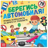 Книга с наклейками БУКВА-ЛЕНД Берегись автомобиля