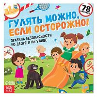 Книга с наклейками БУКВА-ЛЕНД Гулять можно, если осторожно