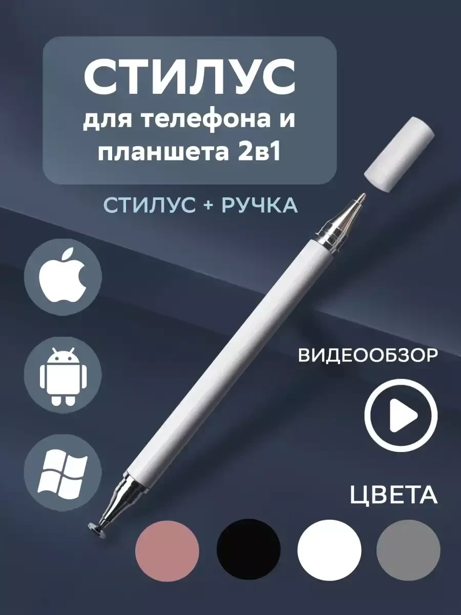 Стилус Advanced Tech для телефона и планшета 2в1 / с ручкой-черный стержень (Белый) - фото 1 - id-p215527315