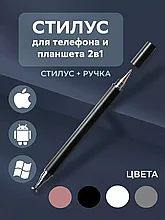 Стилус Advanced Tech для телефона и планшета 2в1 / с ручкой-черный стержень (Чёрный)