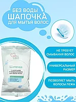 Шапочка для мытья волос Well Care без воды с шампунем и кондиционером