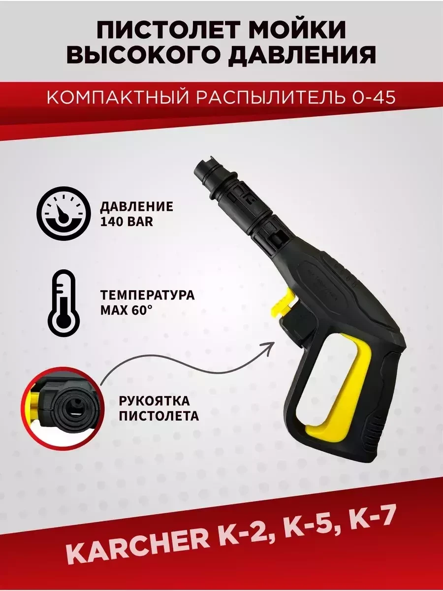 Пистолет автомойки высокого давления KARCHER К-5 / К-7 - фото 1 - id-p215527348