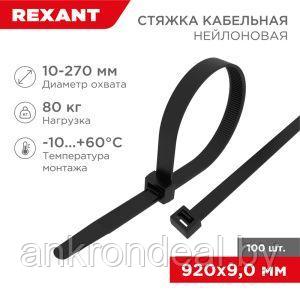 Хомут-стяжка кабельная нейлоновая 920x9,0мм, черная (100 шт/уп) REXANT