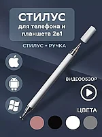 Стилус Advanced Tech для телефона и планшета 2в1 / с ручкой-черный стержень (Белый)