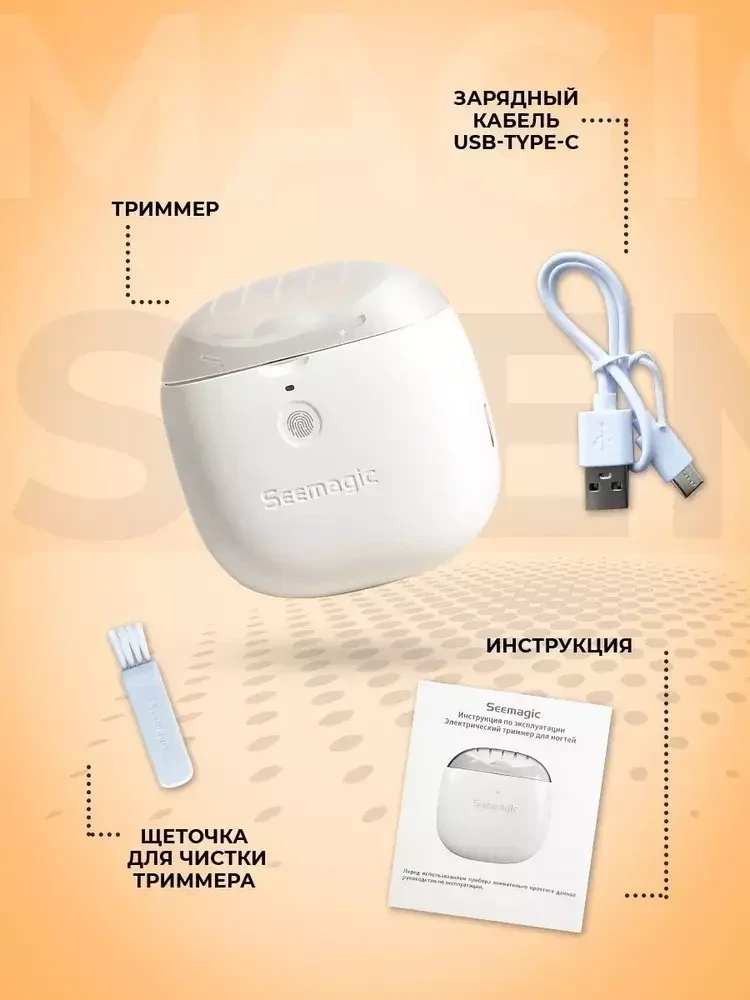 Портативный безопасный электрический триммер (пилка, кусачки) для ногтей Seemagic - фото 4 - id-p215530274
