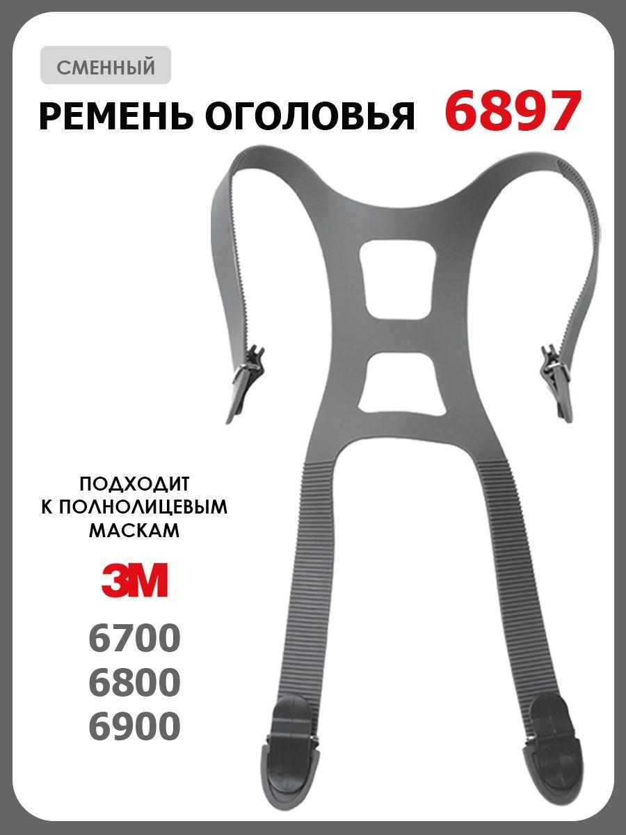 Ремень оголовья 3М 6897