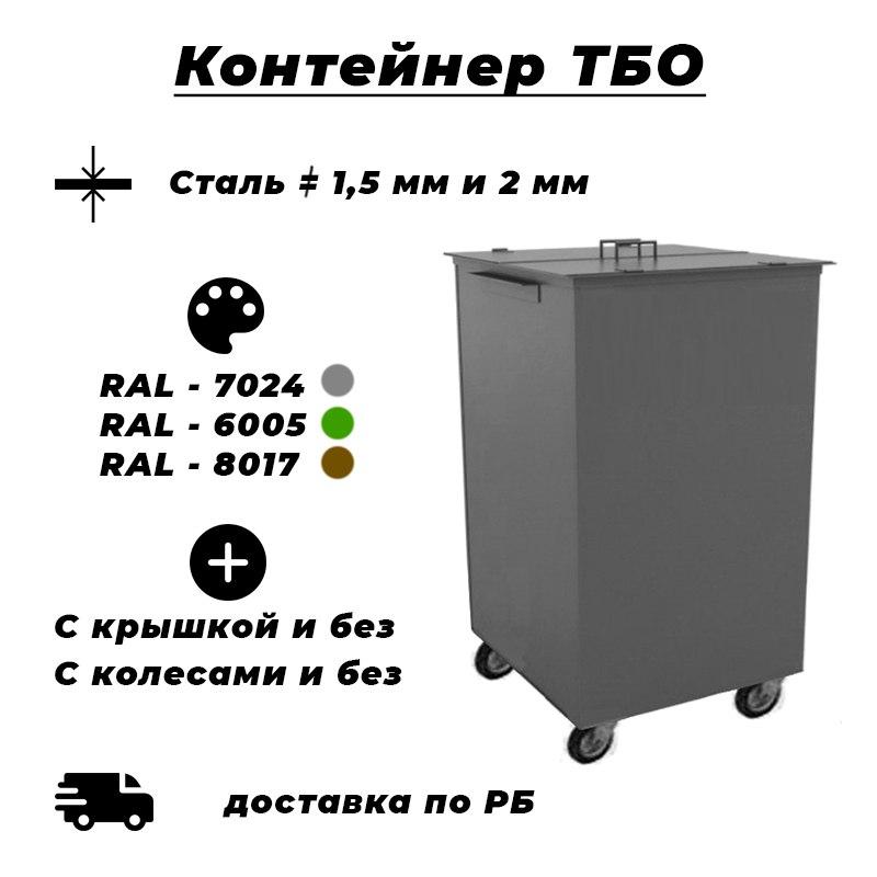 Контейнер ТБО-4 металлический с крышкой на колесах - фото 1 - id-p215534972