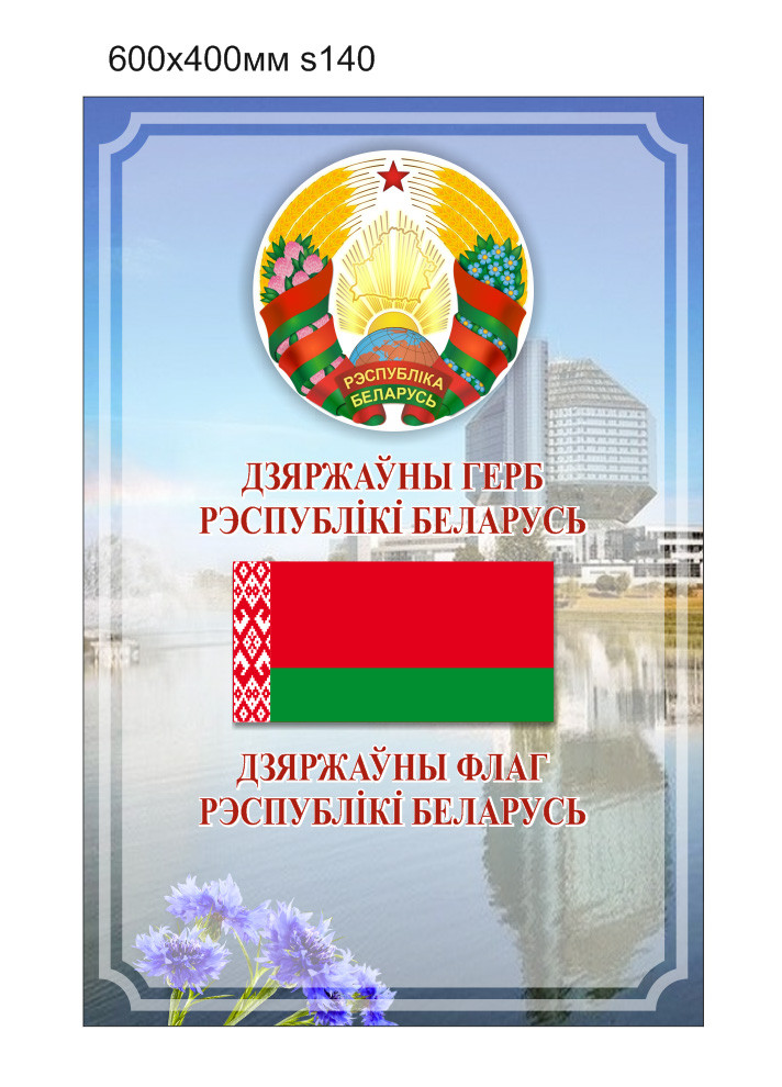 Стенд с символикой Республики Беларусь, с флагом и гербом. 600х400мм.