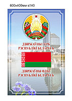 Стенд с символикой Республики Беларусь, с флагом и гербом. 600х400мм.