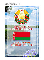 Стенд с символикой Республики Беларусь, с флагом и гербом. 600х400мм.