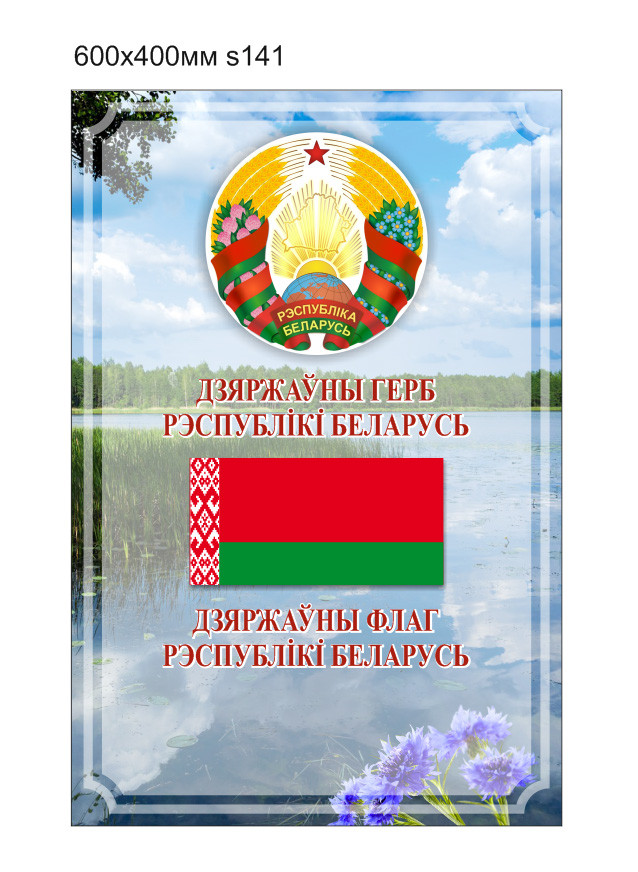 Стенд с символикой Республики Беларусь, с флагом и гербом. 600х400мм ...