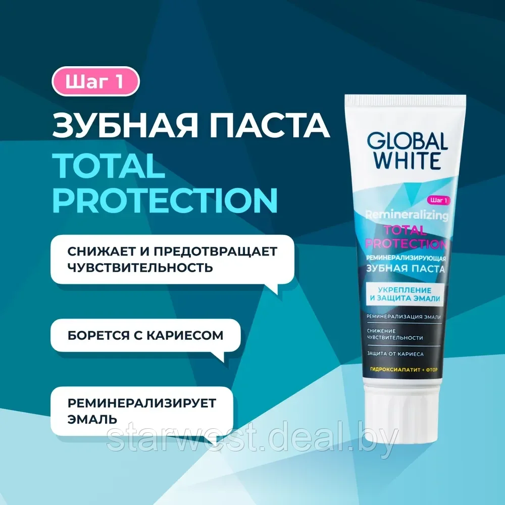 GLOBAL WHITE Total Protection 100 г Зубная паста реминерализирующая для эмали для ежедневного применения - фото 1 - id-p215540139