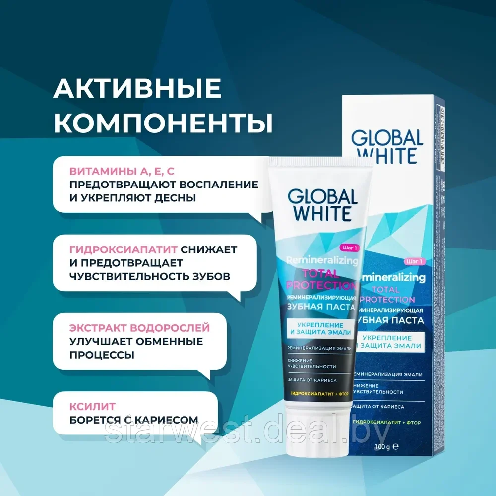 GLOBAL WHITE Total Protection 100 г Зубная паста реминерализирующая для эмали для ежедневного применения - фото 4 - id-p215540139