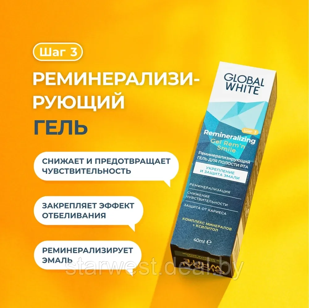 GLOBAL WHITE Remineralizing Gel 40 мл Зубной гель реминерализирующий яблоко-мята для ежедневного применения - фото 1 - id-p215542467