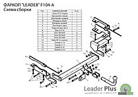 Прицепное устройство (фаркоп) Ford Fusion 1 (2002 - 2012) F104A