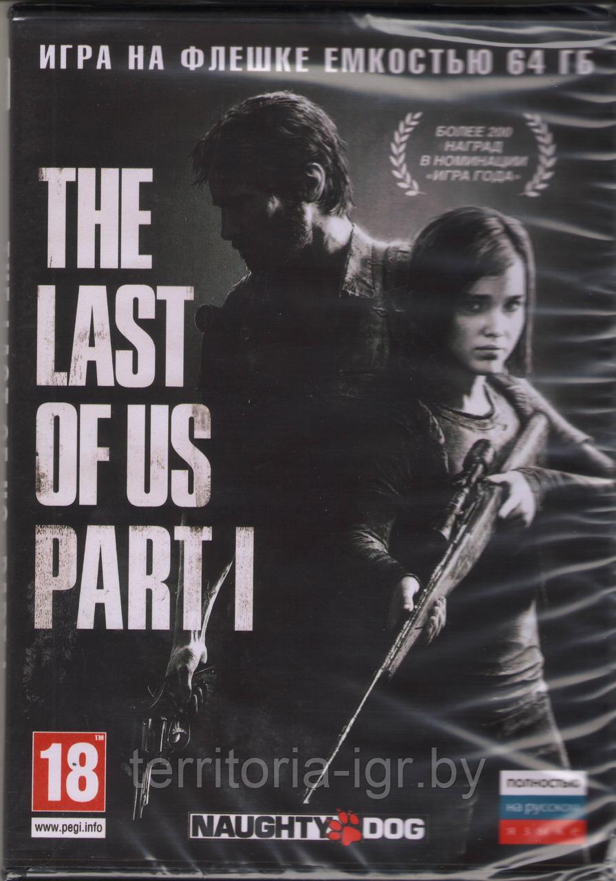 The Last Of Us PART I / Одни из Нас Часть 1 (Копия лицензии) Игра на флешке емкостью 64Гб