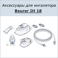 Набор аксессуаров для ингалятора Beurer IH 18