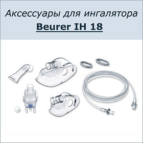 Набор аксессуаров для ингалятора Beurer IH 18