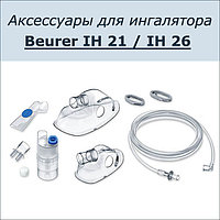 Набор аксессуаров для ингалятора Beurer IH 21 / IH 26