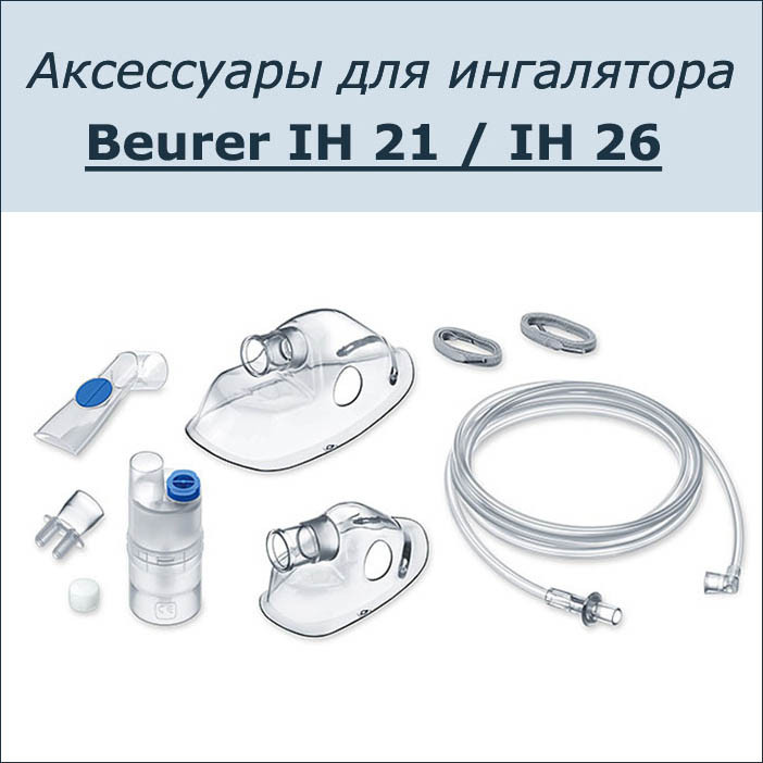 Набор аксессуаров для ингалятора Beurer IH 21 / IH 26 - фото 1 - id-p208258494