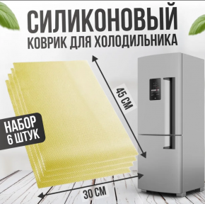 Коврик для холодильника, полок, ящиков 6 шт. / Набор силиконовых противоскользящих ковриков 45х30 см. Желтый
