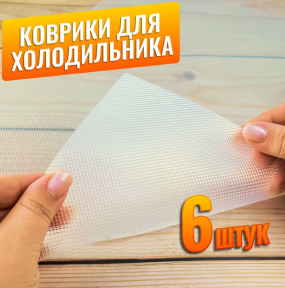 Коврик для холодильника, полок, ящиков 6 шт. / Набор силиконовых противоскользящих ковриков 45х30 см.