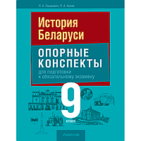 Книга "Экзамены. История Беларуси. 9 класс. Опорные конспекты для подготовки к обязательному экзамену", Шарова