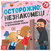 Книга с наклейками БУКВА-ЛЕНД Осторожно, незнакомец