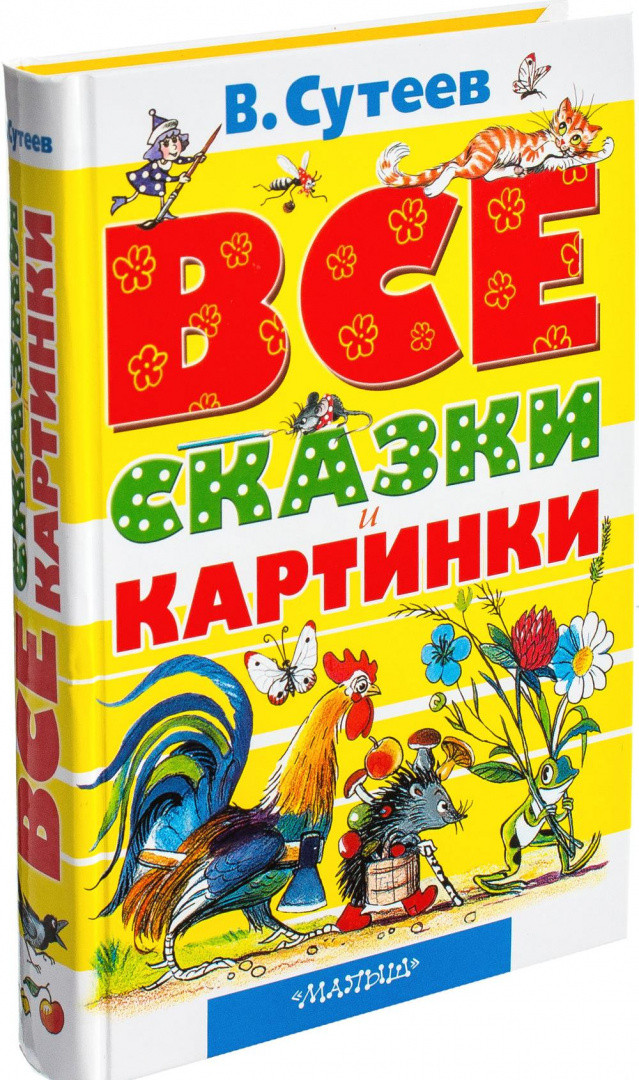 Все сказки и картинки