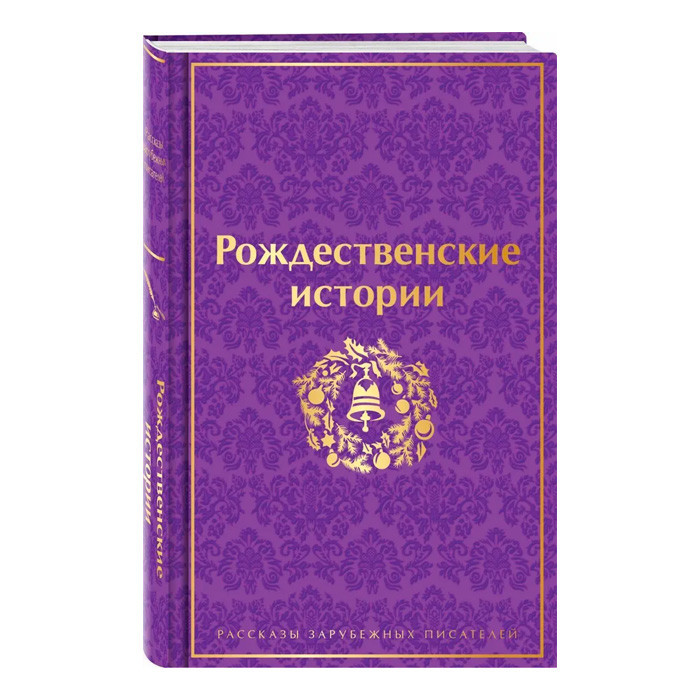 Рождественские истории