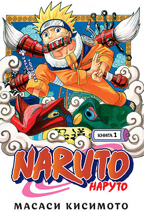 Naruto. Наруто. Книга 1. Наруто Удзумаки, фото 2